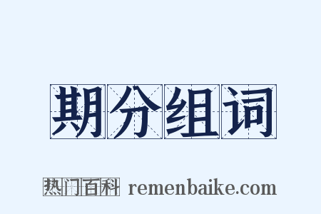 期分组词是什么意思的图片